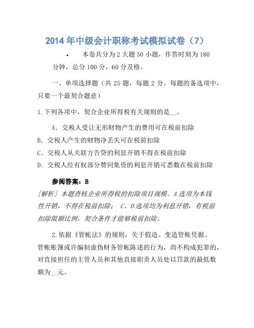 2014年中级会计职称考试模拟卷(7)(3)