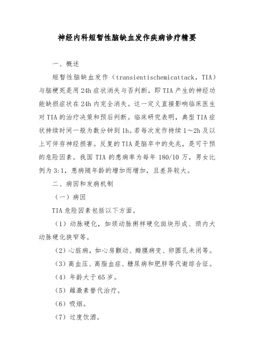 神经内科短暂性脑缺血发作疾病诊疗精要