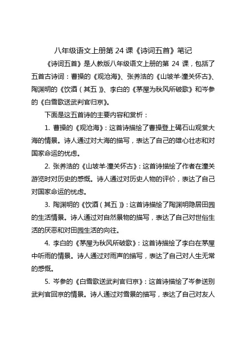 8上语文24课笔记