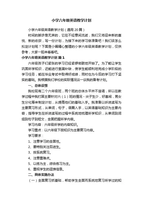 小学六年级英语教学计划（通用20篇）