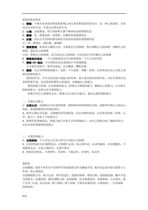 完整版情商的基本理论.docx