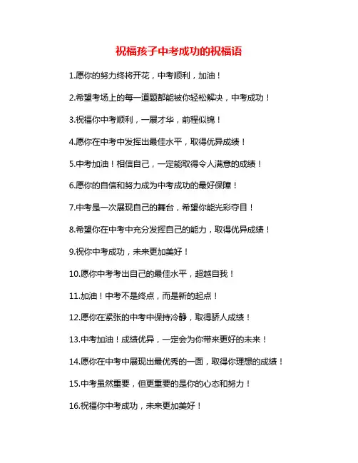 祝福孩子中考成功的祝福语