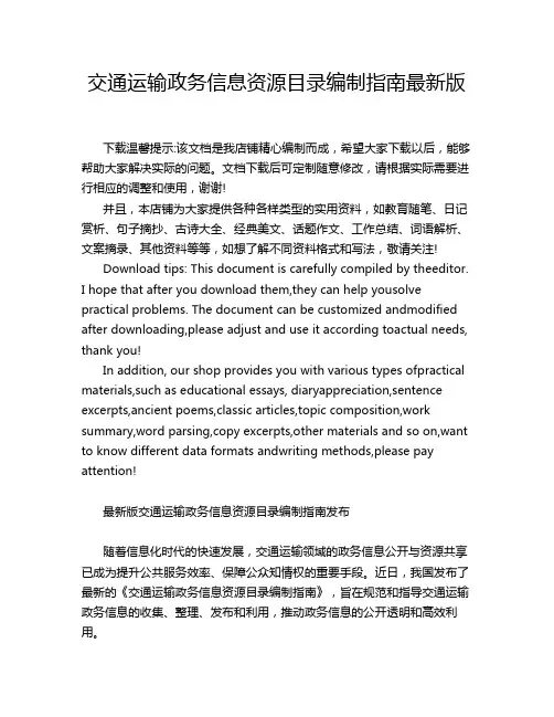 交通运输政务信息资源目录编制指南最新版