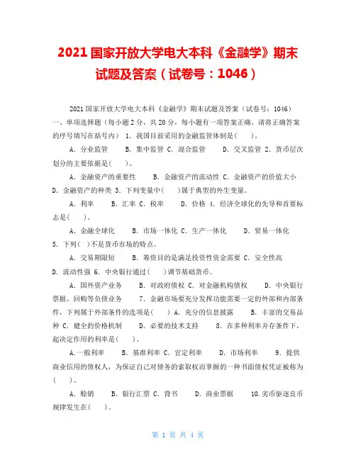 2021国家开放大学电大本科《金融学》期末试题及答案(试卷号：1046)