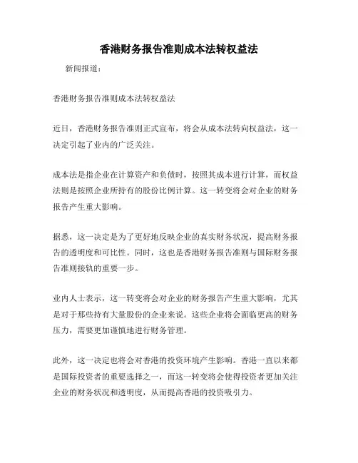 香港财务报告准则成本法转权益法
