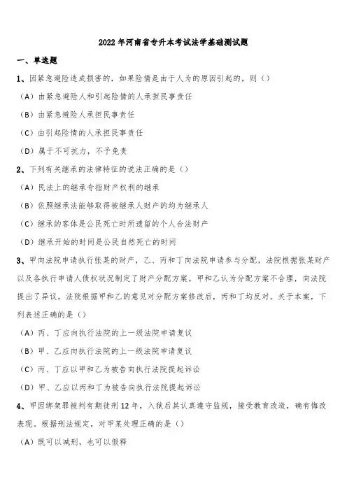 2022年河南省专升本考试法学基础测试题含解析