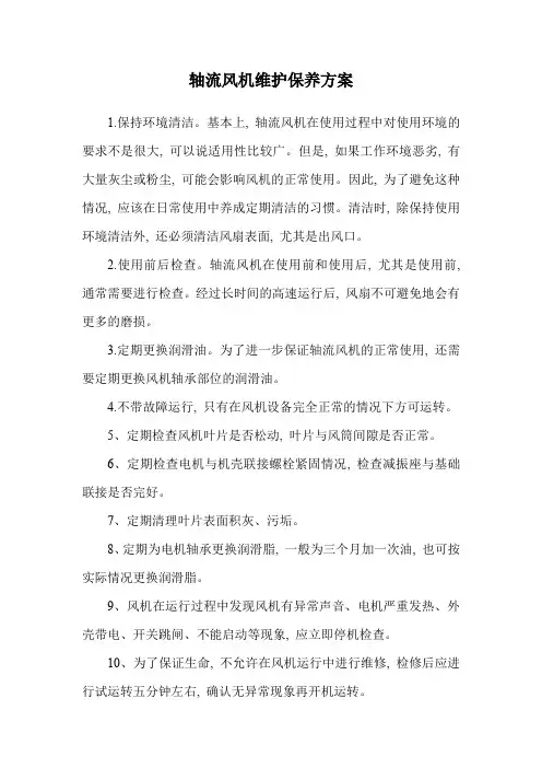 轴流风机维护保养方案