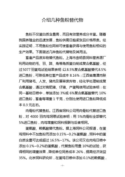 介绍几种鱼粉替代物