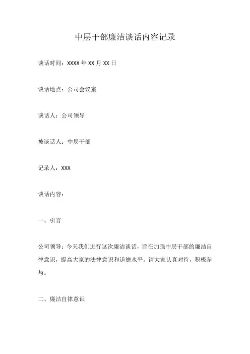 中层干部廉洁谈话内容记录