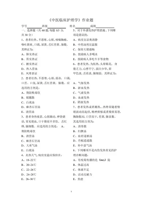 中医临床护理学作业题Word版