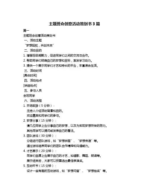 主题班会创意活动策划书3篇
