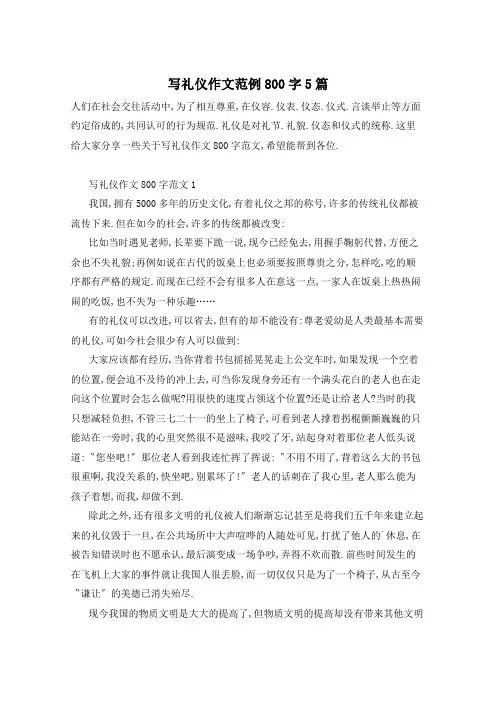 写礼仪作文范例800字5篇