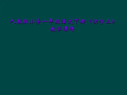 人教版小学一年级语文下册《识字三》教学课件