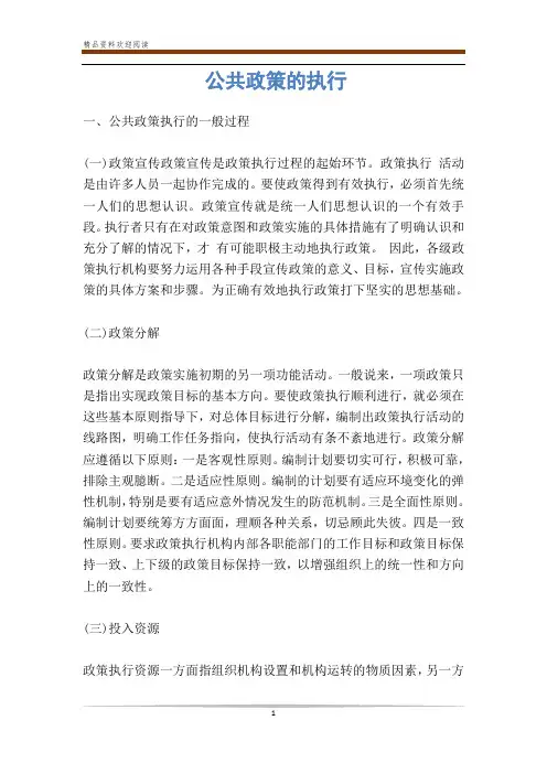 公共政策的执行-        