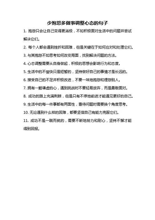 少抱怨多做事调整心态的句子