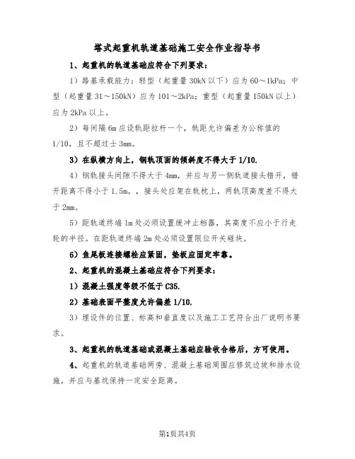 塔式起重机轨道基础施工安全作业指导书（二篇）