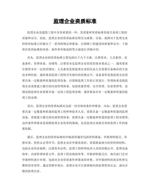 监理企业资质标准