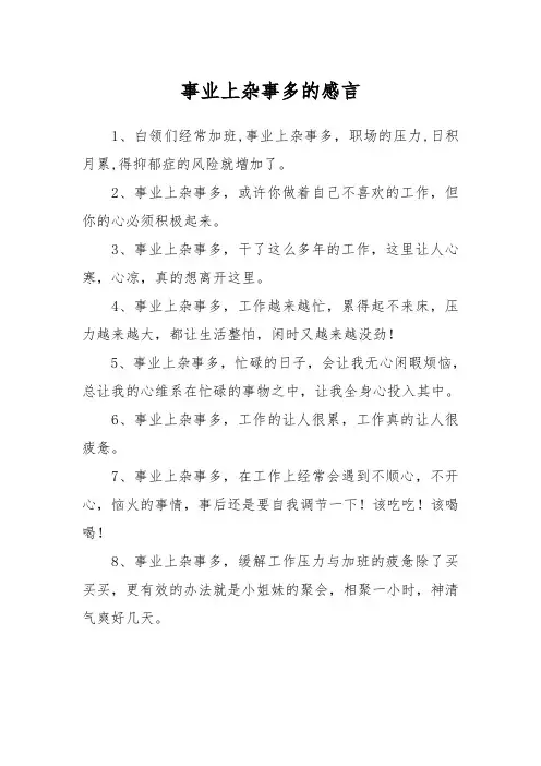 事业上杂事多的感言