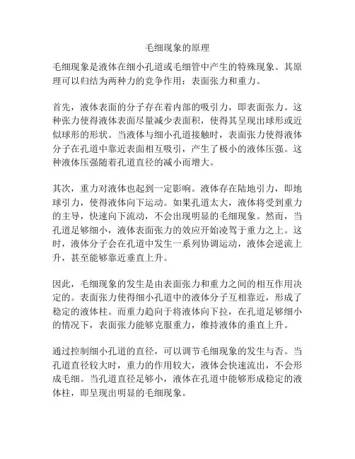 毛细现象的原理