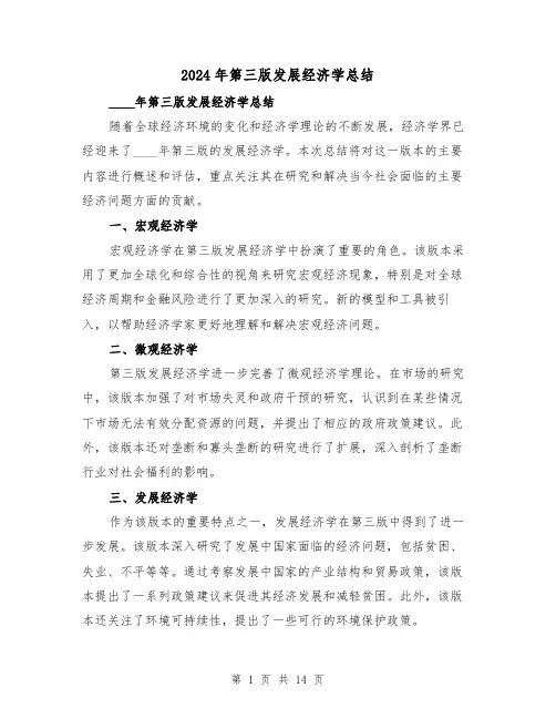 2024年第三版发展经济学总结(2篇)