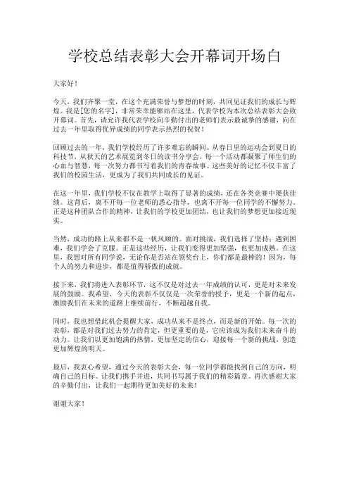 学校总结表彰大会开幕词开场白