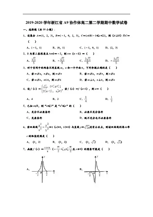 2019-2020学年浙江省A9协作体高二下学期期中数学试卷 (解析版)