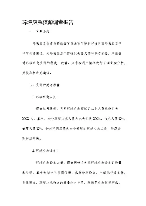 环境应急资源调查报告