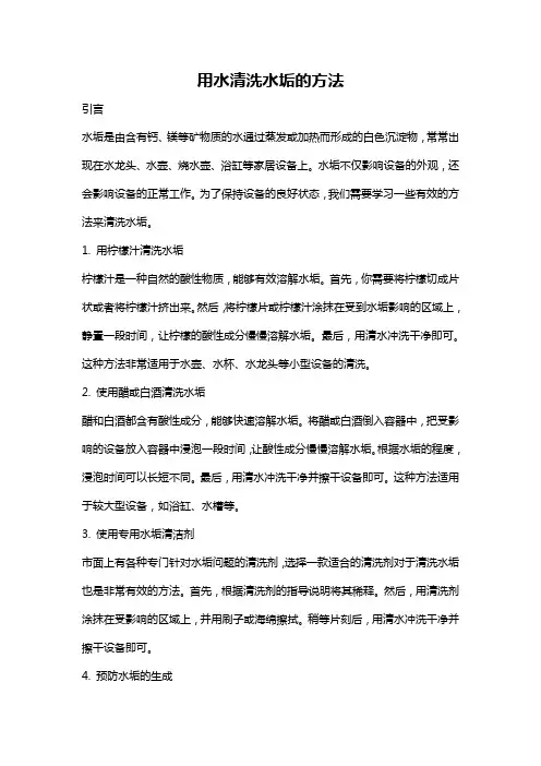 用水清洗水垢的方法
