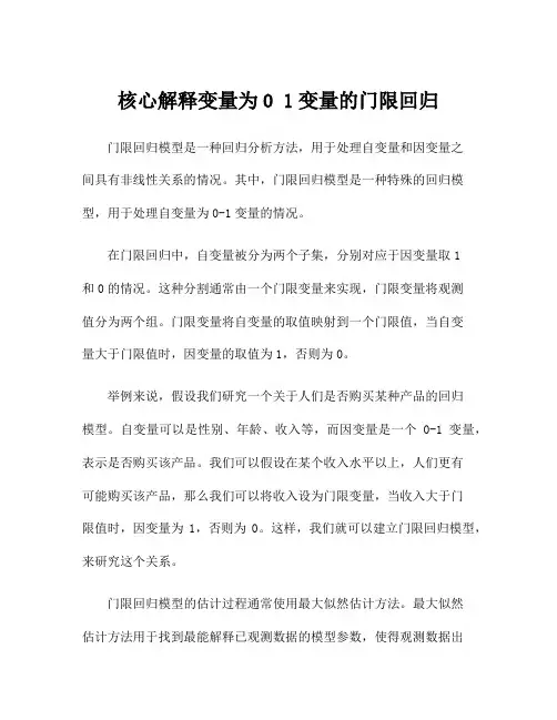 核心解释变量为0 1变量的门限回归