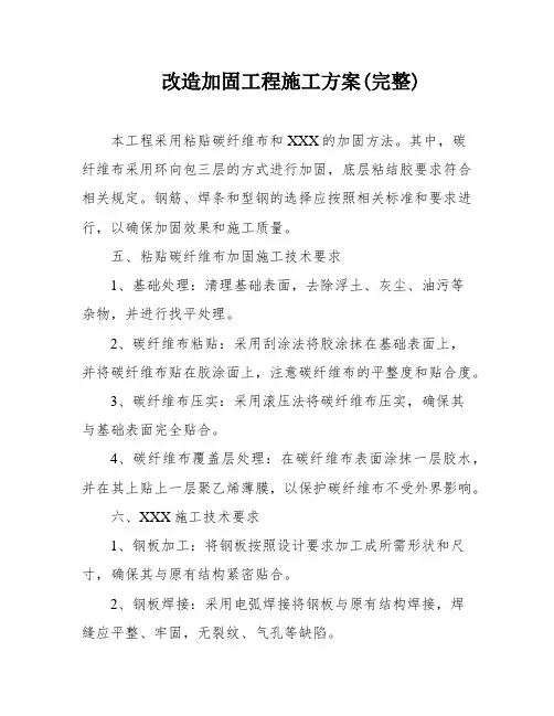 改造加固工程施工方案(完整)