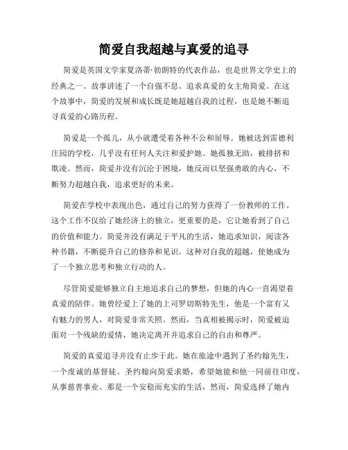 简爱自我超越与真爱的追寻
