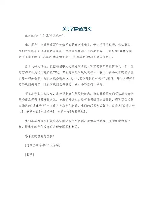 关于扣款函范文