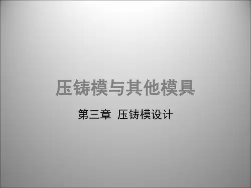 第三章 压铸模设计
