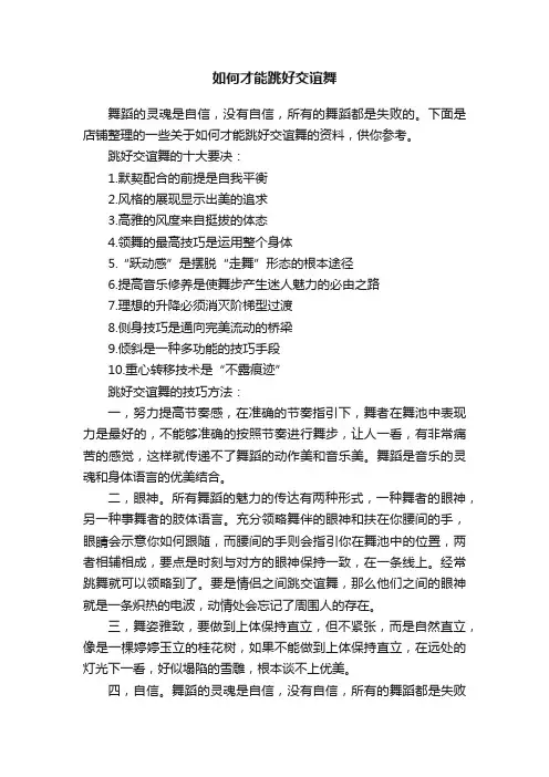 如何才能跳好交谊舞
