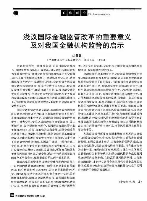 浅议国际金融监管改革的重要意义及对我国金融机构监管的启示