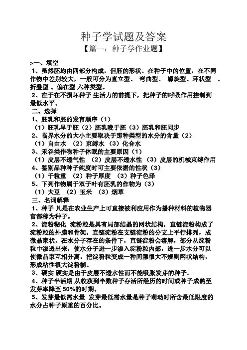 种子学试题及答案