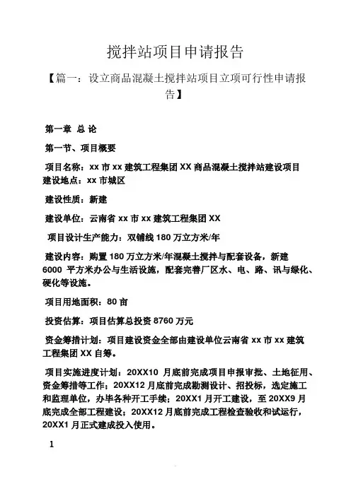 工作报告之搅拌站项目申请报告