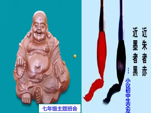 初中生如何交友+主题班会