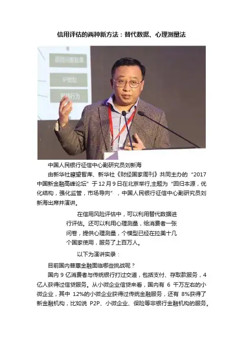 信用评估的两种新方法：替代数据、心理测量法