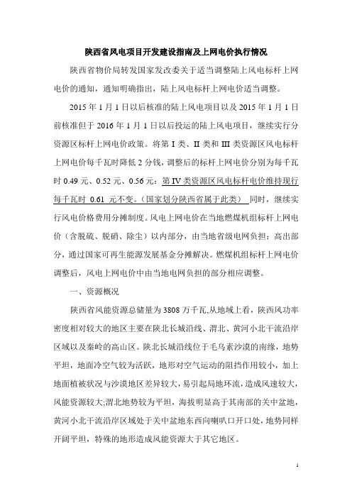 陕西省风电项目开发建设指南及上网电价执行情况