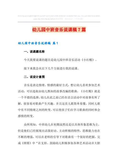 幼儿园中班音乐说课稿7篇