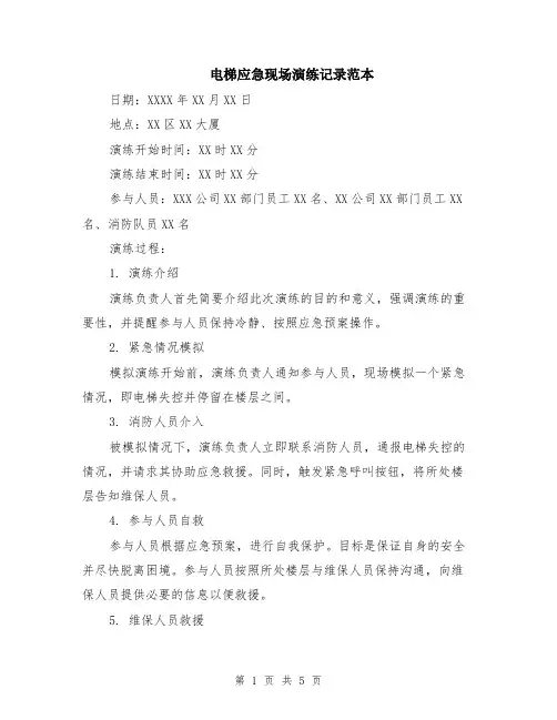 电梯应急现场演练记录范本（2篇）