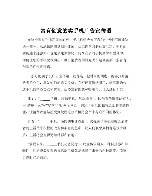 富有创意的卖手机广告宣传语