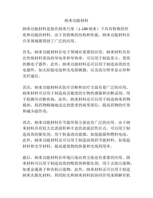 纳米功能材料