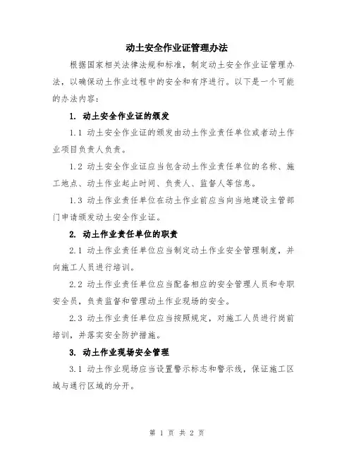动土安全作业证管理办法