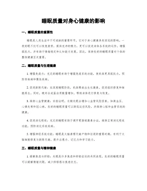 睡眠质量对身心健康的影响