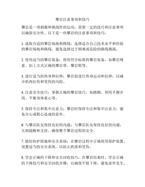 攀岩注意事项和技巧