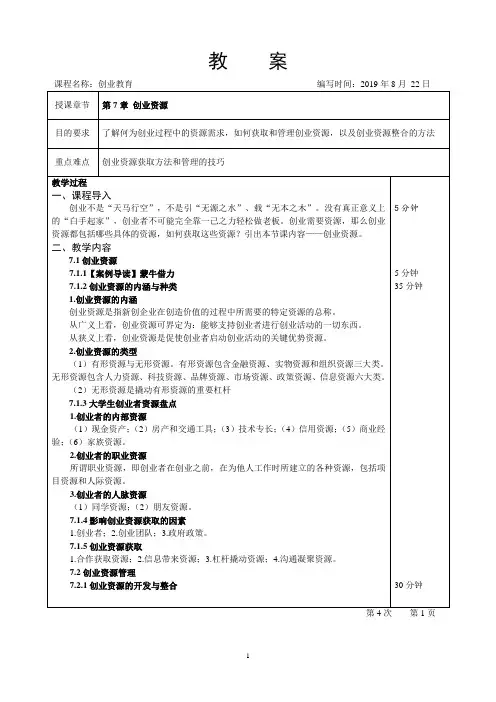 《创新创业教程》教案第7章
