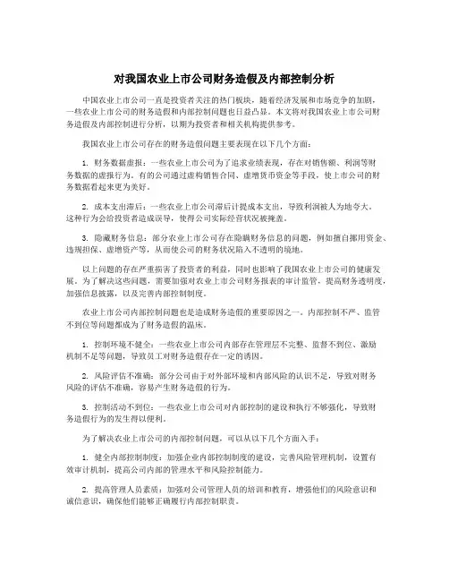 对我国农业上市公司财务造假及内部控制分析