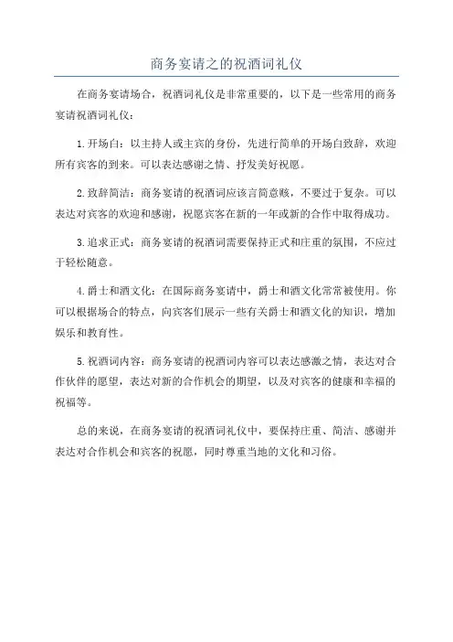 商务宴请之的祝酒词礼仪